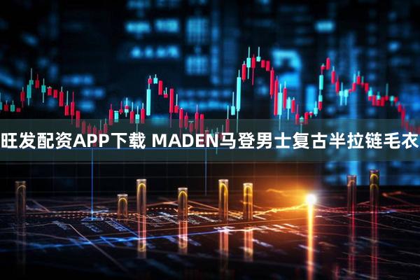 旺发配资APP下载 MADEN马登男士复古半拉链毛衣